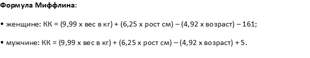 Расчет калорий для похудения миффлина сан жеора. Формула Миффлина. Формула Миффлина-Сан Жеора. Формула для расчета КБЖУ для женщин Миффлина.